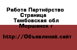 Работа Партнёрство - Страница 2 . Тамбовская обл.,Моршанск г.